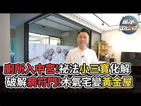 房子中間廁所|廁所別設在房子正中間！犯忌恐破財